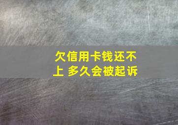 欠信用卡钱还不上 多久会被起诉